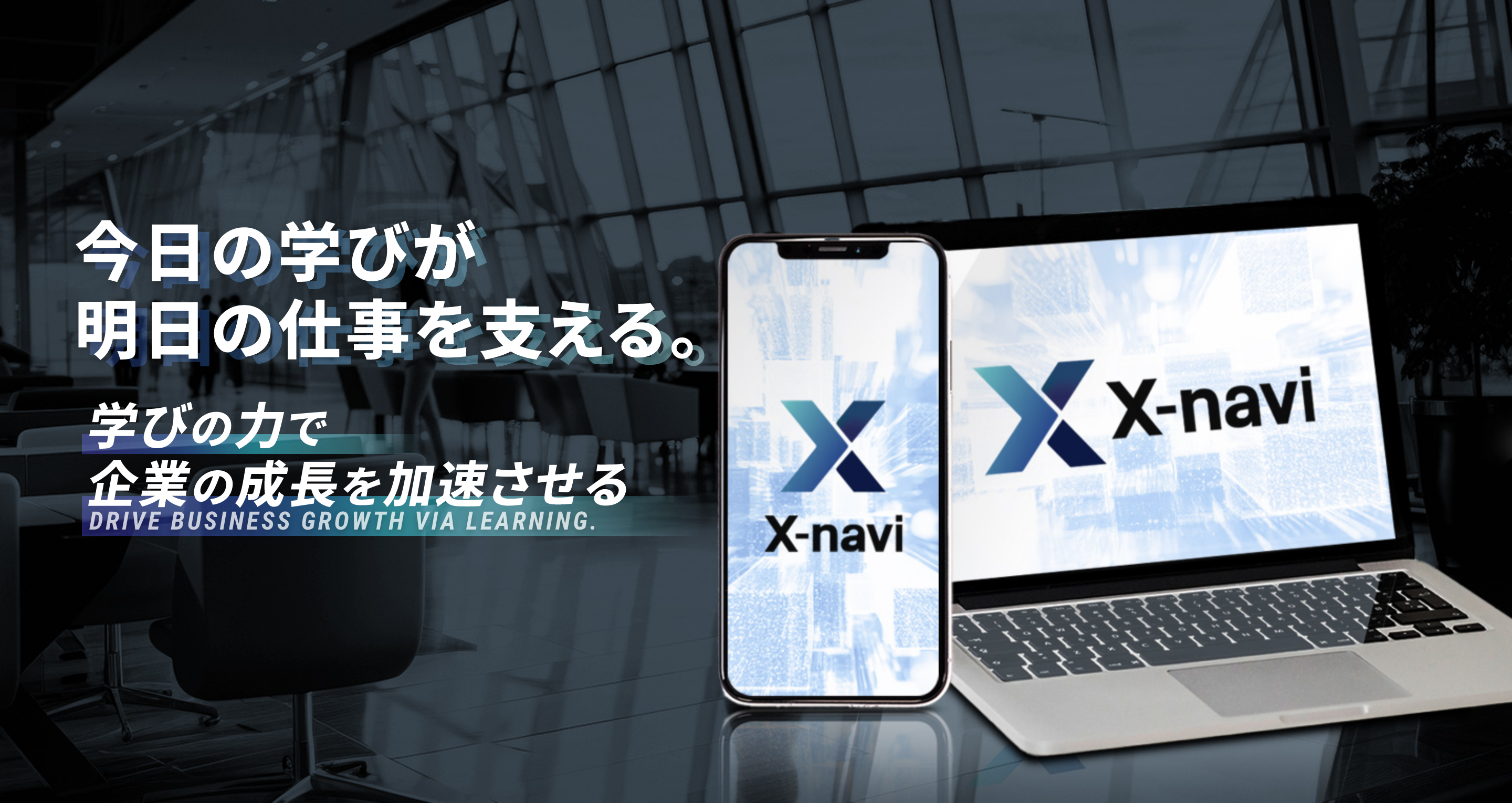 「X-navi」のロゴが表示されたスマートフォンとノートパソコンが並んでいるビジネスシーンのイメージ