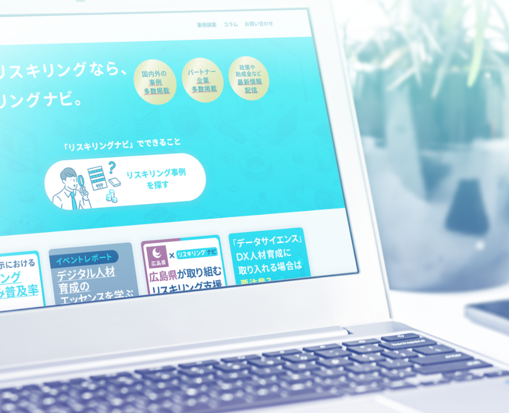 リスキリング情報を紹介するパソコン画面